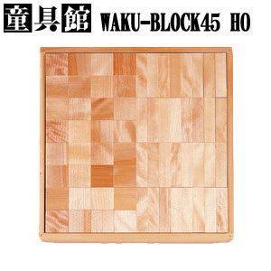 童具館の積み木 ワクブロックWAKU-BLOCK45H0 : waku202061 : 木の 
