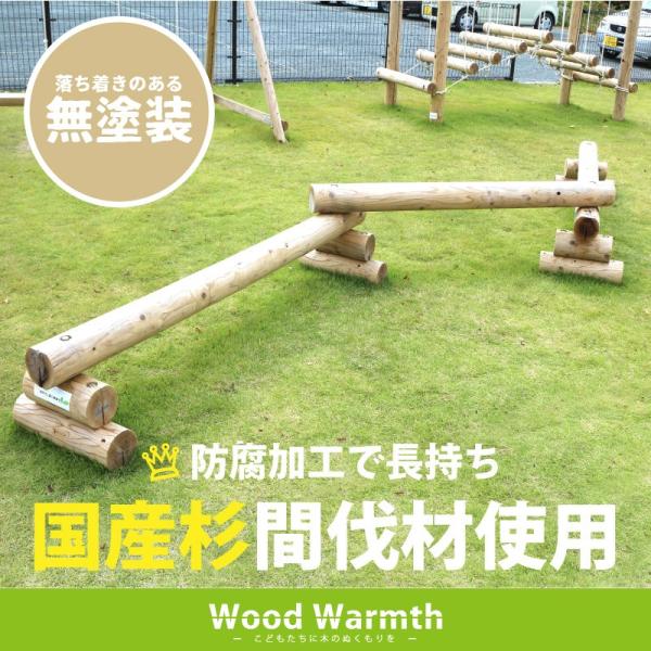 木製平均台(2連)　[無塗装] 防腐加工品 木製 屋外 木製 遊具 丸太 国産 杉  屋外 かわいい...