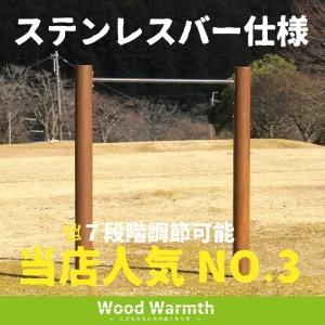 鉄棒(大)　1連[ブラウン色] 大型遊具　屋外　遊具 丸太 木製　国産 杉 かわいい 家庭用 自宅 庭 人気 ACQ防腐加工品 ウッドウォームズ　woodwarmth