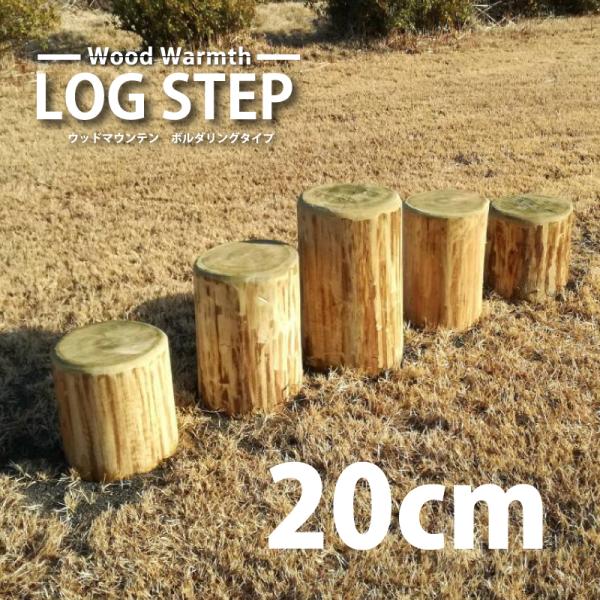 丸太ステップ[全長25cm]　 大型遊具 木製 複合 遊具 丸太  ACQ防腐加工品 木製 遊具丸太...