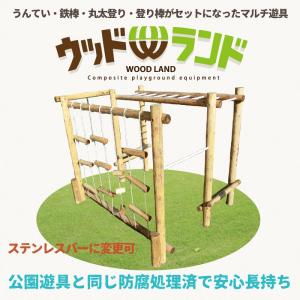 ウッドランド　木製　複合　遊具　丸太　 ACQ防腐加工品　木製