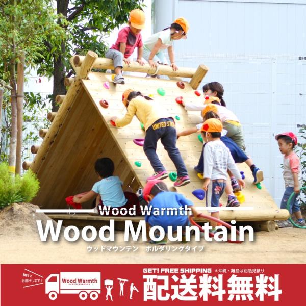 ウッドマウンテン　[ボルダリングタイプ] 大型遊具 木製 複合 遊具 丸太  ACQ防腐加工品 木製...