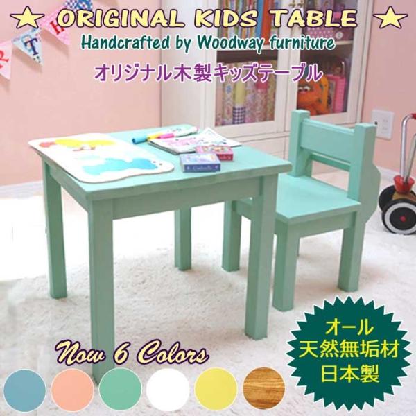 天然木 無垢材 子供用 キッズ用 テーブル 机 デスク 単品(全5色)子供部屋 キッズテーブル キッ...