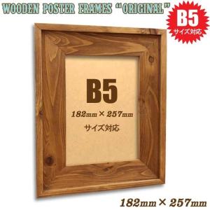 182×257mm 18.2×25.7cm[B5]B5判 アンティーク調 木製フォトフレーム