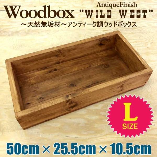 天然木 無垢材 アンティーク調 ウッドボックス 木箱 プランター ワイルドウエスト Lサイズ W50...