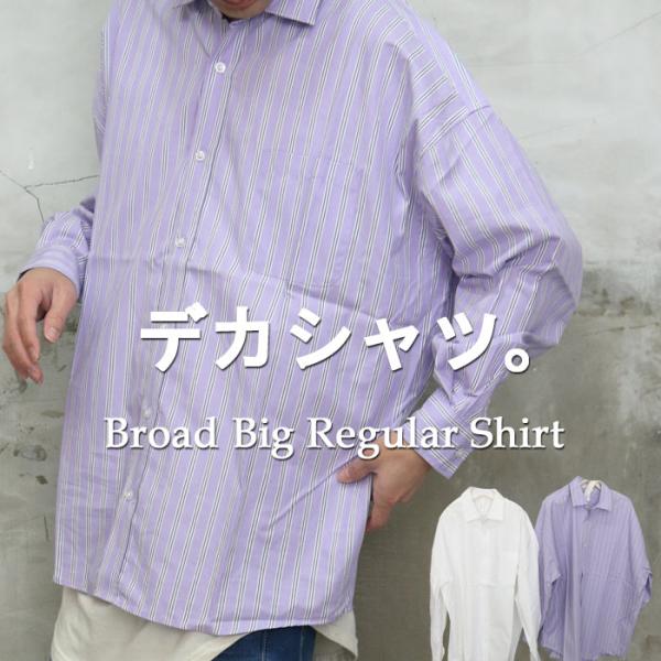 『大人のデカシャツ』AW!!ブロードビッグレギュラーシャツ☆ トップス メンズ シャツ メンズ シン...