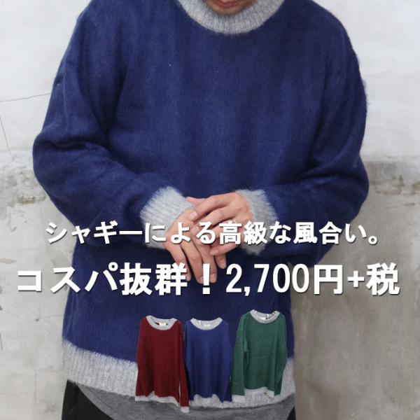 シャギーニット メンズ ニット 無地 配色ニット 冬服 暖かい チクチクしないニット 個性的 お洒落...