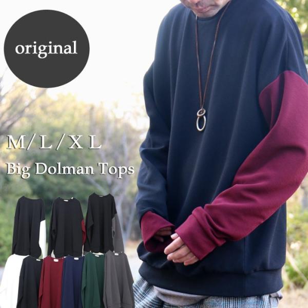 ビッグトレーナー メンズ [M便 1/1] ドルマン メンズ ドルマントレーナー 長袖 ビッグ 無地...