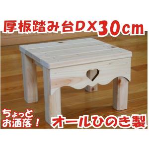 踏み台 国産ひのき 厚板　30cm DX　木製便利台 飾り台