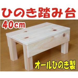踏み台 国産ひのき 厚板　40cm  踏み台昇降 木製 イス
