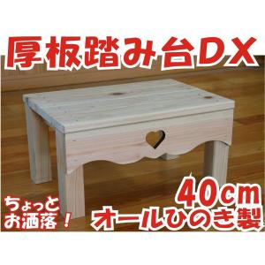 踏み台 国産ひのき 厚板　40cm DX　木製便利台 飾り台