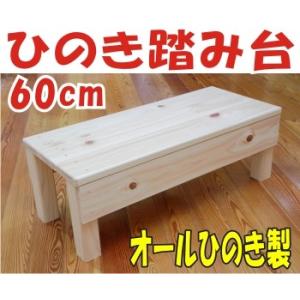 踏み台 国産ひのき 厚板　60cm  踏み台昇降 木製 イス