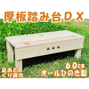 踏み台 国産ひのき 厚板　60cm 足あとくり抜きDX　木製便利台