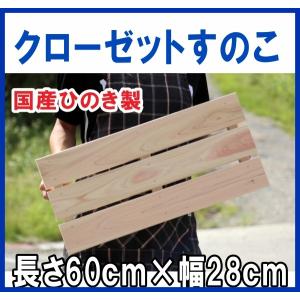 すのこ サイズ ひのき国産 A品 ワケなし クローゼットすのこ　長さ60cm×幅28cm　ヒノキ