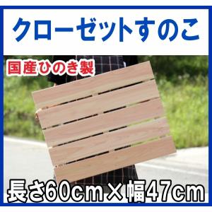 すのこ ひのき国産 A品 ワケなし クローゼットすのこ　長さ60cm×幅47cm　ヒノキ