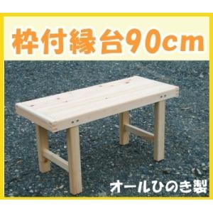 縁台 ひのき 枠付縁台 90ｃｍ　岡山・四国・九州産ひのき