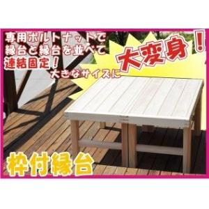 縁台 ひのき 枠付縁台 90cm 岡山・四国・...の詳細画像1