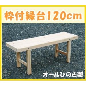 縁台 ひのき 枠付縁台 120ｃｍ　岡山・四国・九州産ひのき製