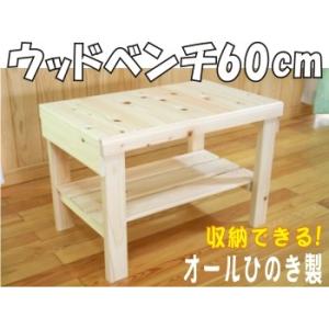 ひのきベンチ 国産ひのき 棚付き 長さ60cm　縁台 椅子