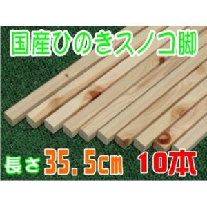 ひのき すのこ角材35.5ｃｍ 10本組　DIY 木材 角材 板材