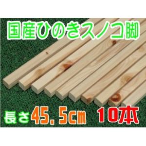 ひのき すのこ角材45.5ｃｍ 10本組　DIY 木材 角材 板材