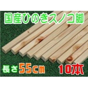 ひのき すのこ角材55ｃｍ 10本組　DIY 木材 角材 板材 ヒノキ