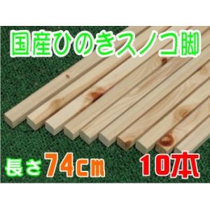 ひのき すのこ角材74ｃｍ 10本組　DIY 木材 角材 板材 ヒノキ