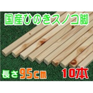 ひのき すのこ角材95ｃｍ 10本組　DIY 木材 角材 板材 ヒノキ