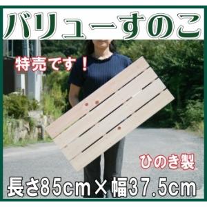 すのこ 国産ひのき A品 特売 ワケなし 長さ85ｃｍ 幅37.5ｃｍ  ヒノキ 桧　檜