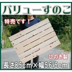 すのこ 国産ひのき A品 特売 ワケなし 長さ85ｃｍ 幅56.5ｃｍ