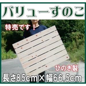 すのこ スノコ国産ひのき A品 特売 ワケなし 85ｃｍ×66.5ｃｍ
