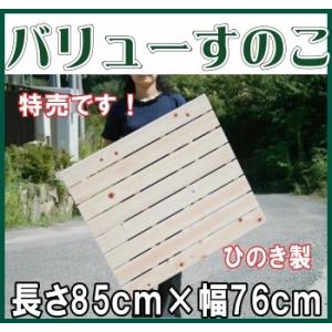 すのこ 国産ひのき A品 特売 ワケなし 長さ85ｃｍ 幅76ｃｍ
