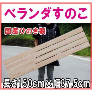 すのこ ひのき国産　A品 ワケなし ベランダすのこ 長さ150cm×幅37.5cm ヒノキ 檜 桧｜woodwork-mokumoku