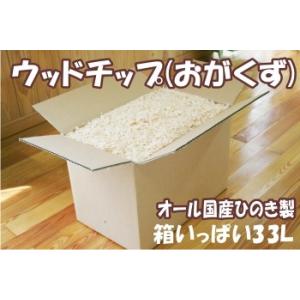 ひのき チップ　国産ひのき100％ ウッドチップ（おがくず）