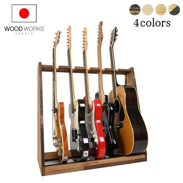 WOODWORKS ギタースタンド 5本掛 エレキギター・ベース用 木製 日本製【 什器 収納 ギタ...