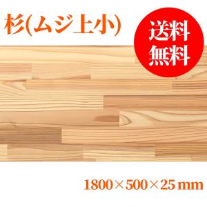 杉（節無し）集成材 長1800mm巾400mm厚20mm 天板 板材 無垢材 棚