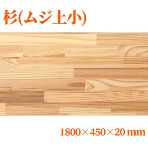 杉（節無し）集成材 長1800mm巾400mm厚20mm 天板 板材 無垢材 棚