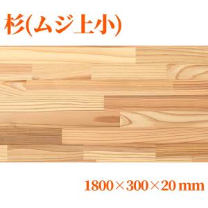 杉（節無し）集成材 長1800mm巾400mm厚20mm 天板 板材 無垢材 棚