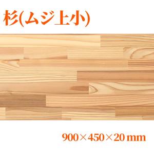 杉（節無し）集成材 長1800mm巾400mm厚20mm 天板 板材 無垢材 棚