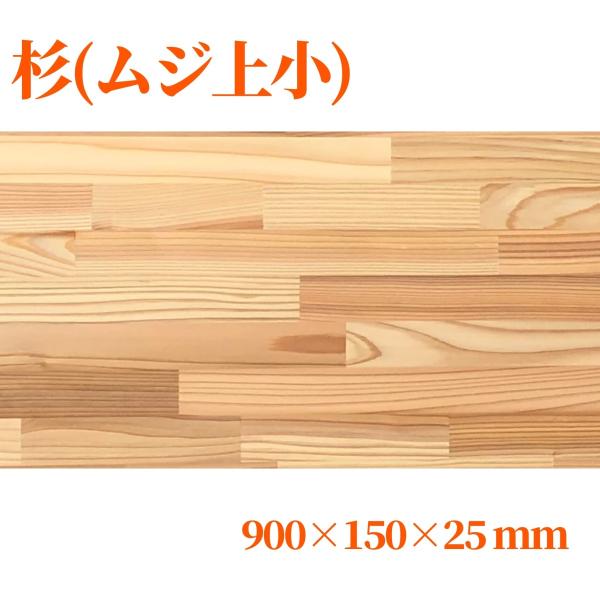 杉（節無し）集成材 長900ｍｍ巾150ｍｍ厚25ｍｍ 天板 板材 無垢材 棚板材