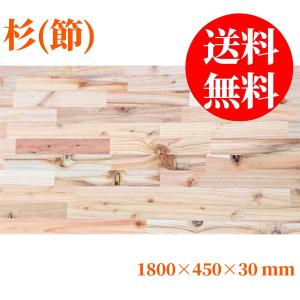 杉（節有り）集成材 長900mm巾300mm厚20mm 天板 板材 無垢材 棚