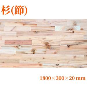 杉（節有り）集成材 長1800mm巾500mm厚20mm 天板 板材 無垢材 棚