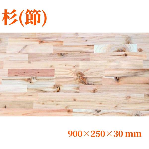 杉（節有り）集成材 長900ｍｍ巾250ｍｍ厚30ｍｍ 天板 板材 無垢材 棚板材