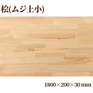 桧(節なし)集成材 長1800mm巾250mm厚30mm 天板 板材 無垢材 棚