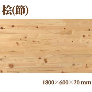 桧(節有り)集成材 長1800ｍｍ巾600ｍｍ厚20ｍｍ 天板 板材 無垢材 棚板材