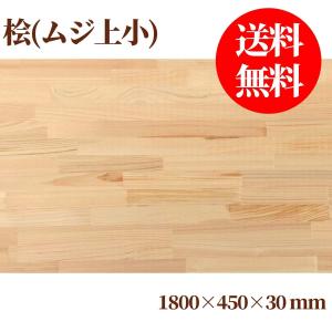 桧(節なし)集成材 長1800mm巾450mm厚25mm 天板 板材 無垢材 棚
