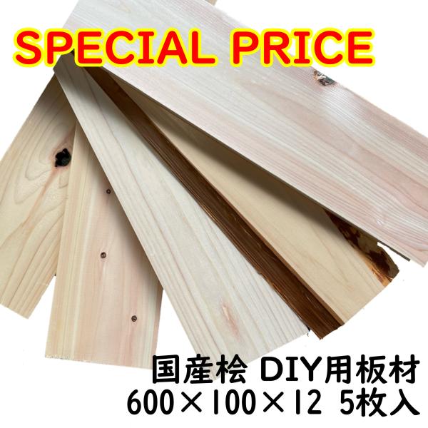 【格安B品】国産桧 板材 DIY 長さ600mm×幅100mm×厚さ12mm 5枚入 木材