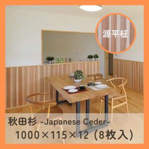 国産杉 羽目板 源平 柾目 ムジ上小 1000mm×115mm×12mm