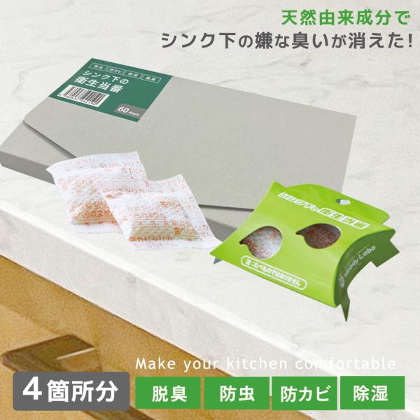 カビ 収納 消臭剤 防カビ 防虫 虫対策  除湿 消臭力 除菌 虫よけ キッチン シンク下 ハーブ ...