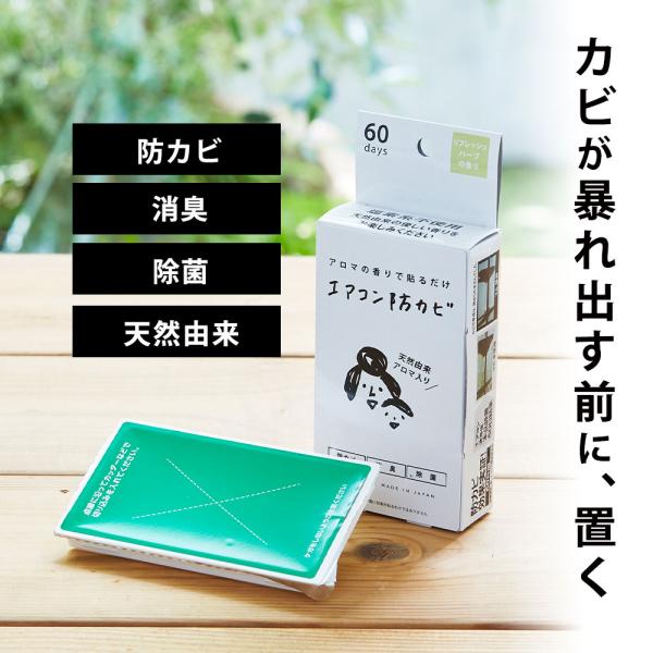 エアコン カビ 消臭 防カビ剤 消臭剤  消臭力 部屋 芳香剤 フレグランス ハーブ香る 天然由来 ...